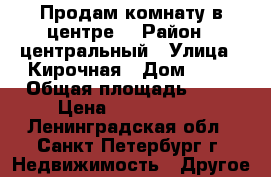 Продам комнату в центре. › Район ­ центральный › Улица ­ Кирочная › Дом ­ 12 › Общая площадь ­ 19 › Цена ­ 1 450 000 - Ленинградская обл., Санкт-Петербург г. Недвижимость » Другое   